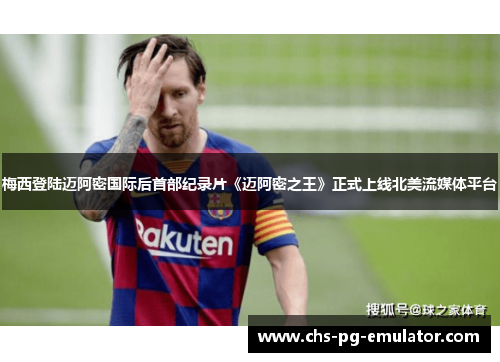 梅西登陆迈阿密国际后首部纪录片《迈阿密之王》正式上线北美流媒体平台