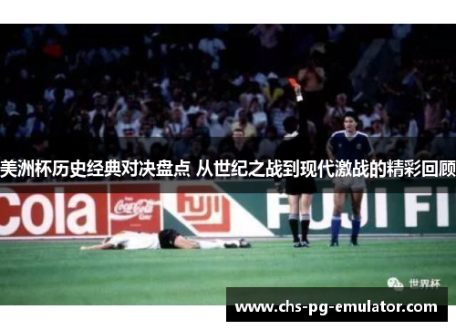 美洲杯历史经典对决盘点 从世纪之战到现代激战的精彩回顾