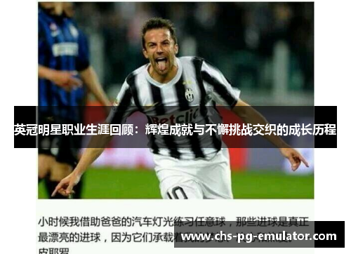 英冠明星职业生涯回顾:辉煌成就与不懈挑战交织的成长历程 英冠明星职业生涯回顾:辉煌成就与不懈挑战交织的成长历程
