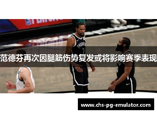 范德芬再次因腿筋伤势复发或将影响赛季表现