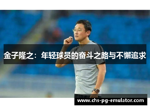 金子隆之：年轻球员的奋斗之路与不懈追求