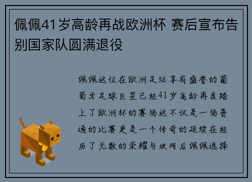 佩佩41岁高龄再战欧洲杯 赛后宣布告别国家队圆满退役