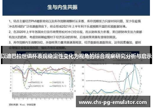 以迪巴拉世俱杯表现稳定性变化为视角的综合观察研究分析与启示