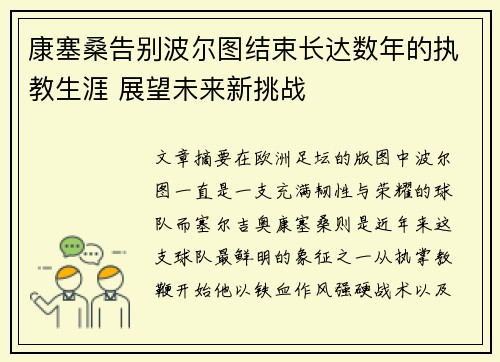 康塞桑告别波尔图结束长达数年的执教生涯 展望未来新挑战