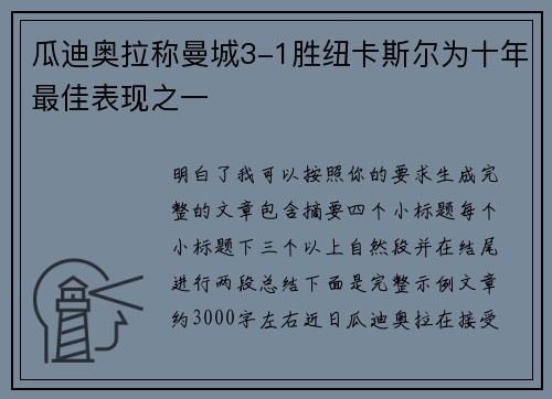 瓜迪奥拉称曼城3-1胜纽卡斯尔为十年最佳表现之一
