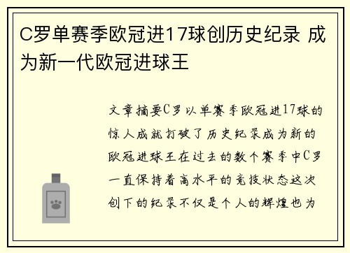 C罗单赛季欧冠进17球创历史纪录 成为新一代欧冠进球王