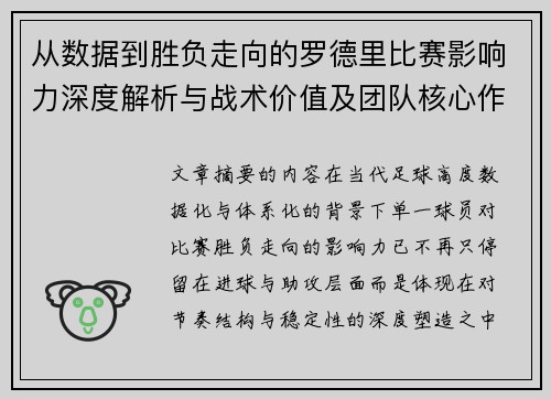 从数据到胜负走向的罗德里比赛影响力深度解析与战术价值及团队核心作用研究