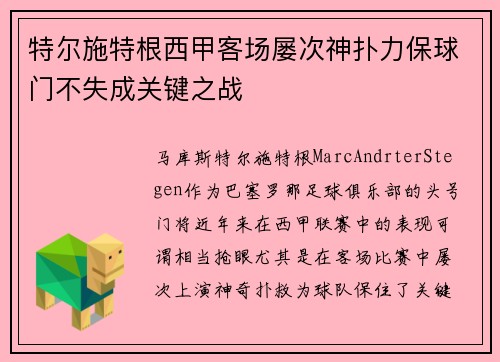 特尔施特根西甲客场屡次神扑力保球门不失成关键之战