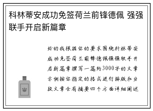 科林蒂安成功免签荷兰前锋德佩 强强联手开启新篇章