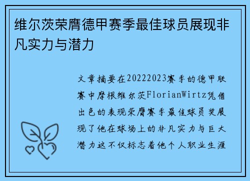维尔茨荣膺德甲赛季最佳球员展现非凡实力与潜力