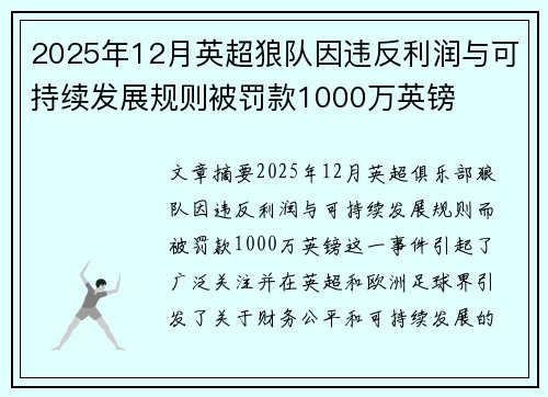 2025年12月英超狼队因违反利润与可持续发展规则被罚款1000万英镑