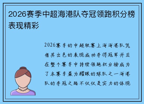 2026赛季中超海港队夺冠领跑积分榜表现精彩