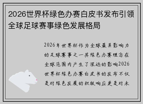 2026世界杯绿色办赛白皮书发布引领全球足球赛事绿色发展格局