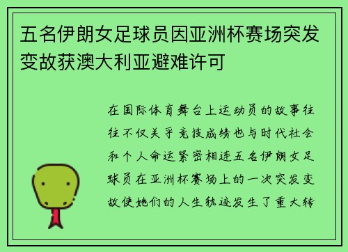 五名伊朗女足球员因亚洲杯赛场突发变故获澳大利亚避难许可