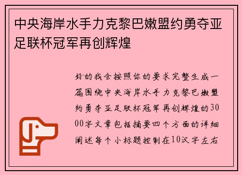 中央海岸水手力克黎巴嫩盟约勇夺亚足联杯冠军再创辉煌