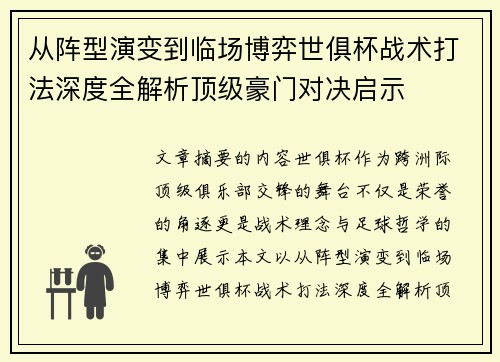 从阵型演变到临场博弈世俱杯战术打法深度全解析顶级豪门对决启示