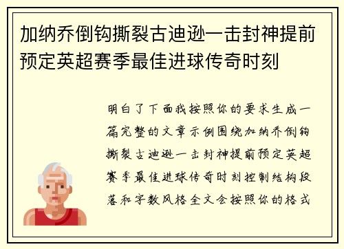 加纳乔倒钩撕裂古迪逊一击封神提前预定英超赛季最佳进球传奇时刻