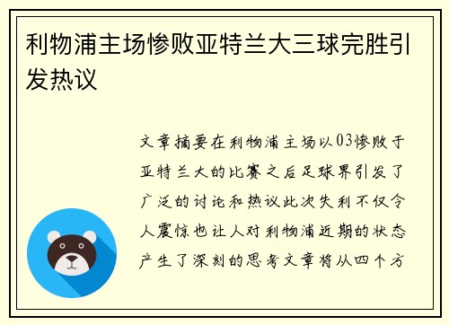 利物浦主场惨败亚特兰大三球完胜引发热议