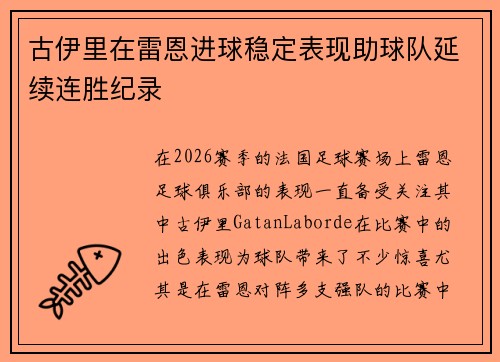 古伊里在雷恩进球稳定表现助球队延续连胜纪录