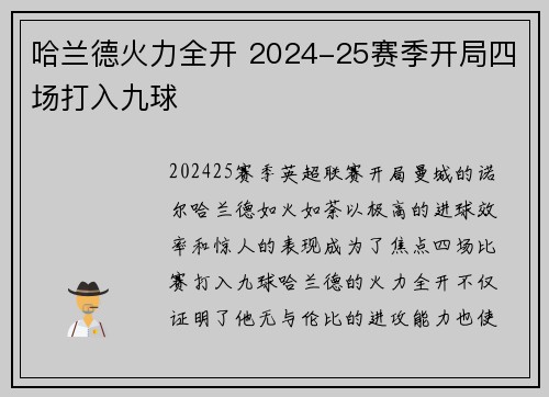 哈兰德火力全开 2024-25赛季开局四场打入九球
