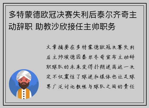 多特蒙德欧冠决赛失利后泰尔齐奇主动辞职 助教沙欣接任主帅职务