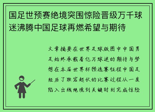 国足世预赛绝境突围惊险晋级万千球迷沸腾中国足球再燃希望与期待