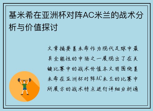 基米希在亚洲杯对阵AC米兰的战术分析与价值探讨