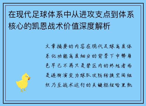 在现代足球体系中从进攻支点到体系核心的凯恩战术价值深度解析
