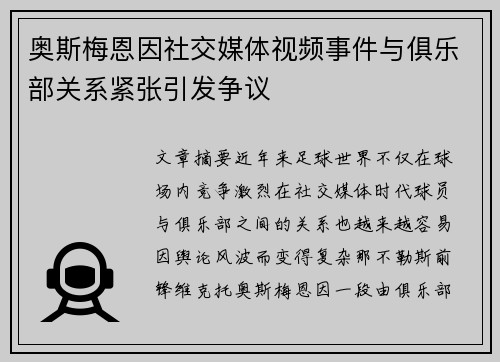 奥斯梅恩因社交媒体视频事件与俱乐部关系紧张引发争议
