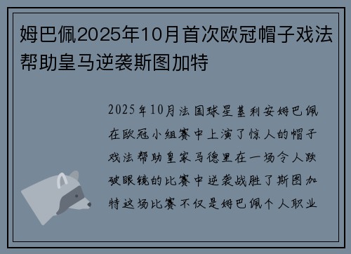姆巴佩2025年10月首次欧冠帽子戏法帮助皇马逆袭斯图加特