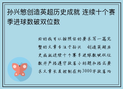 孙兴慜创造英超历史成就 连续十个赛季进球数破双位数