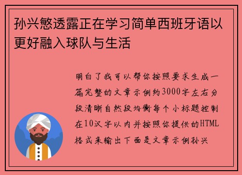 孙兴慜透露正在学习简单西班牙语以更好融入球队与生活