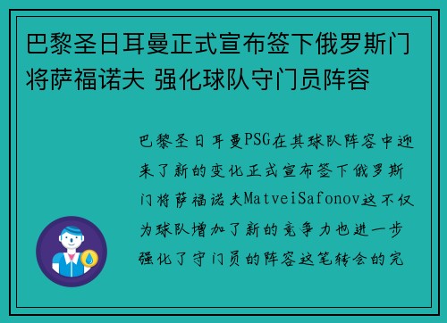 巴黎圣日耳曼正式宣布签下俄罗斯门将萨福诺夫 强化球队守门员阵容