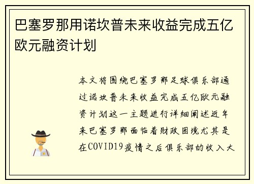 巴塞罗那用诺坎普未来收益完成五亿欧元融资计划