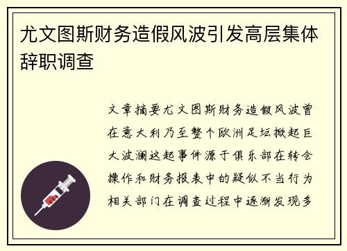 尤文图斯财务造假风波引发高层集体辞职调查