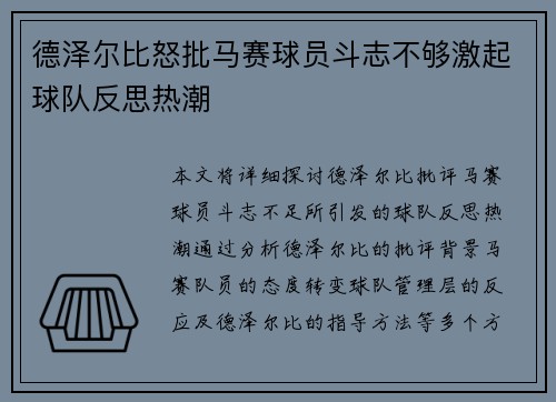 德泽尔比怒批马赛球员斗志不够激起球队反思热潮