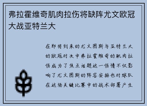 弗拉霍维奇肌肉拉伤将缺阵尤文欧冠大战亚特兰大