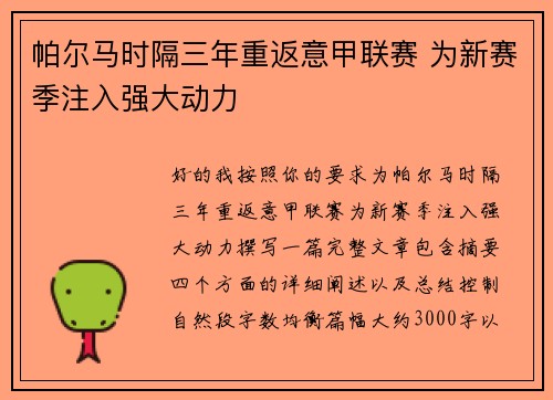 帕尔马时隔三年重返意甲联赛 为新赛季注入强大动力