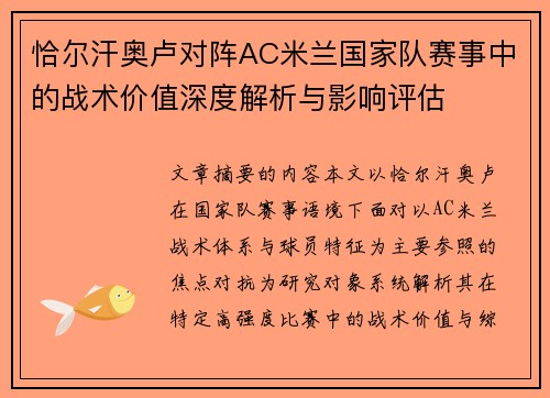 恰尔汗奥卢对阵AC米兰国家队赛事中的战术价值深度解析与影响评估 恰尔汗奥卢对阵AC米兰国家队赛事中的战术价值深度解析与影响评估