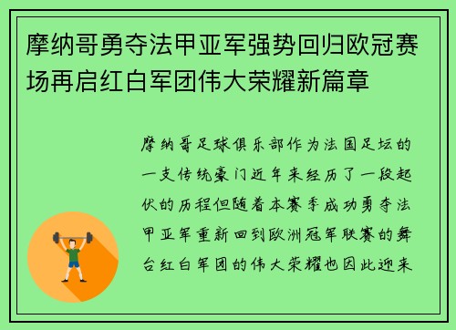 摩纳哥勇夺法甲亚军强势回归欧冠赛场再启红白军团伟大荣耀新篇章