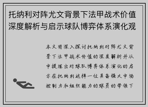 托纳利对阵尤文背景下法甲战术价值深度解析与启示球队博弈体系演化观察 托纳利对阵尤文背景下法甲战术价值深度解析与启示球队博弈体系演化观察
