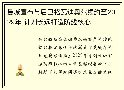 曼城宣布与后卫格瓦迪奥尔续约至2029年 计划长远打造防线核心