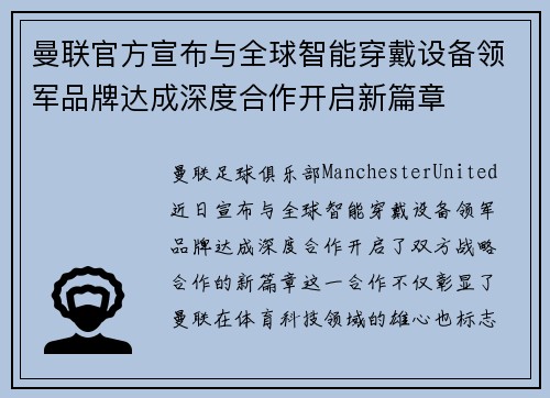曼联官方宣布与全球智能穿戴设备领军品牌达成深度合作开启新篇章