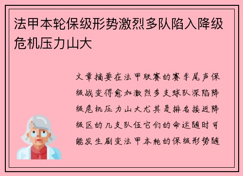 法甲本轮保级形势激烈多队陷入降级危机压力山大 法甲本轮保级形势激烈多队陷入降级危机压力山大