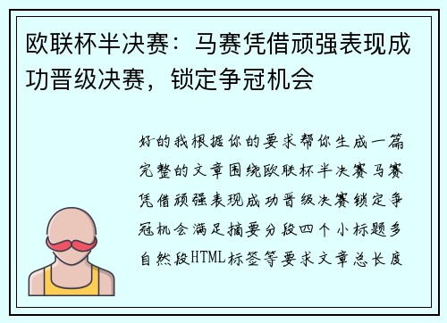 欧联杯半决赛:马赛凭借顽强表现成功晋级决赛,锁定争冠机会 欧联杯半决赛:马赛凭借顽强表现成功晋级决赛,锁定争冠机会