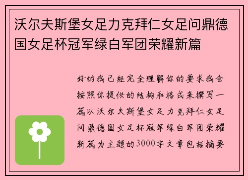 沃尔夫斯堡女足力克拜仁女足问鼎德国女足杯冠军绿白军团荣耀新篇