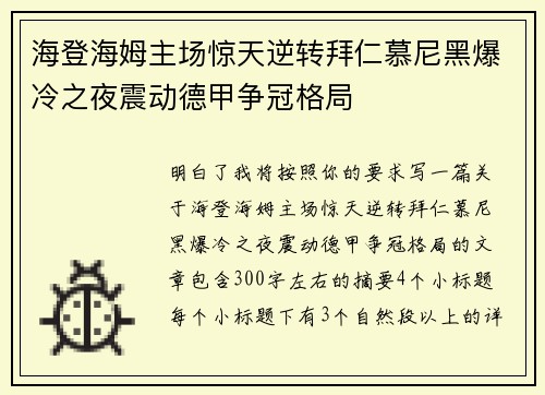 海登海姆主场惊天逆转拜仁慕尼黑爆冷之夜震动德甲争冠格局