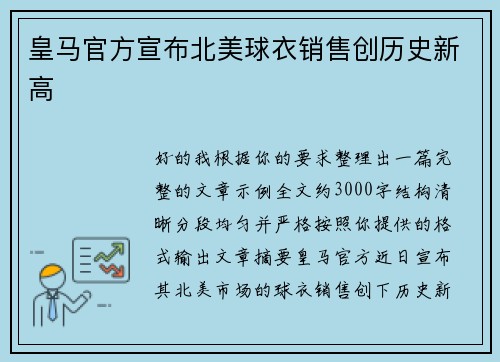 皇马官方宣布北美球衣销售创历史新高 皇马官方宣布北美球衣销售创历史新高