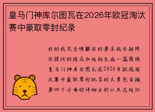 皇马门神库尔图瓦在2026年欧冠淘汰赛中豪取零封纪录
