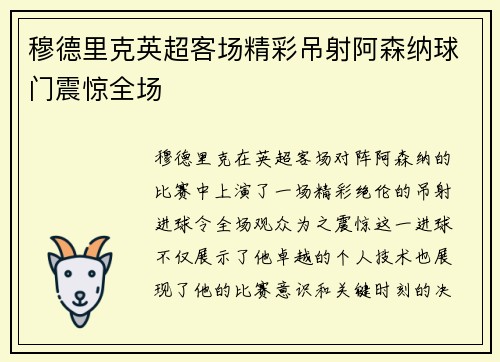 穆德里克英超客场精彩吊射阿森纳球门震惊全场